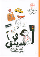 A Word in My World Series (Set of 15 Books) سلسلة كلمة في عالمي