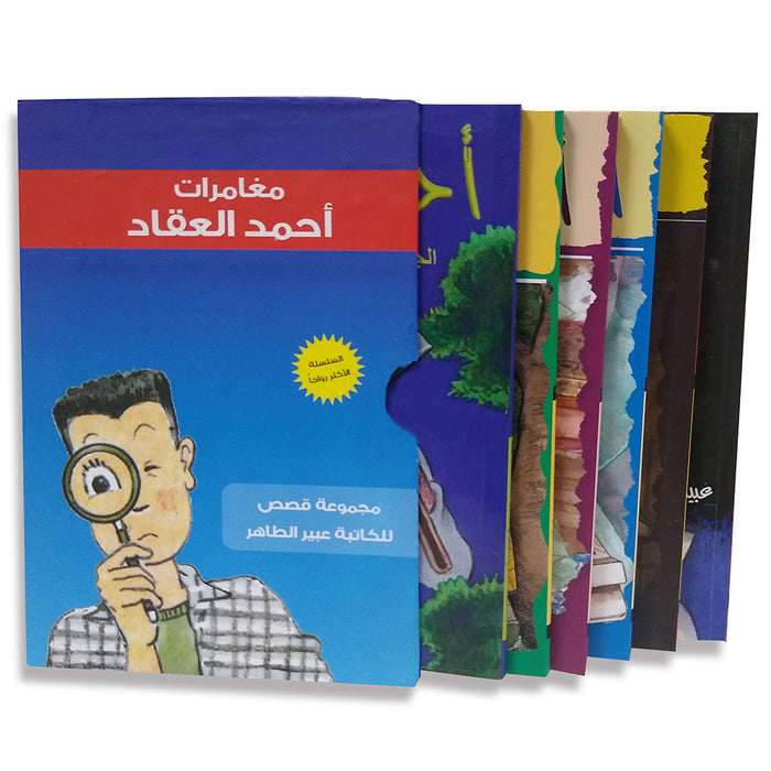 Ahmad Alaqad series (set of 6 books) سلسلة أحمد العقاد