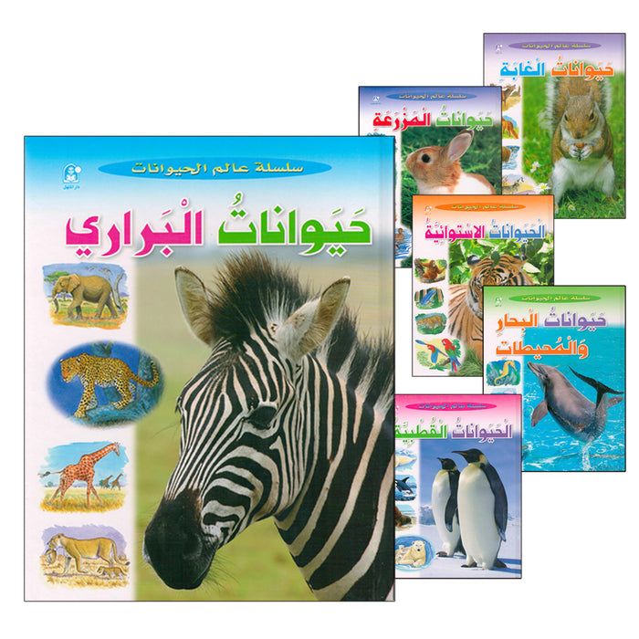 Animal's World series (Set of 6 books) سلسلة عالم الحيوانات
