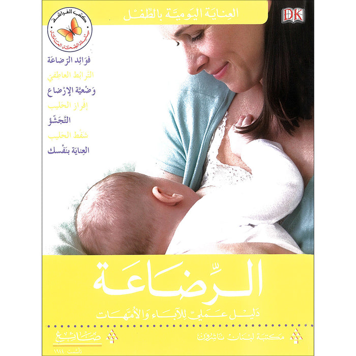 Breastfeeding Your Baby الرضاعة