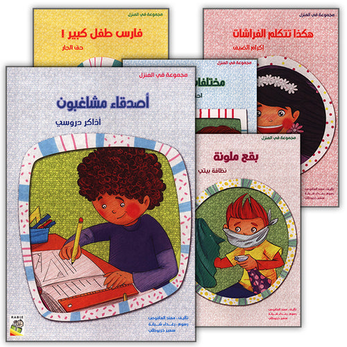 Behavioral stories for children- At home group (Set of 5 Books ) قصص سلوكية للأطفال -مجموعة في المنزل