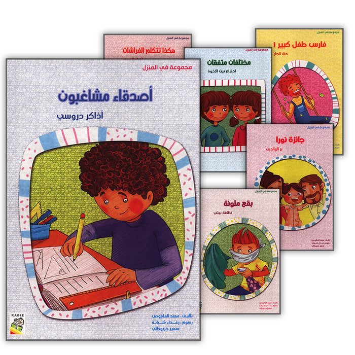 Behavioral stories for children- At home group (Set of 6 Books ) قصص سلوكية للأطفال -مجموعة في المنزل