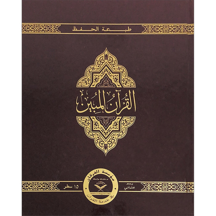 The Clear Quran with Arabic Text, Othmani Script 15 Lines - Hifz Edition|Hardcover