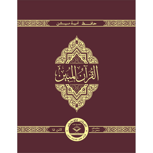 The Clear Quran (Indo-Pak) with Arabic Text- Hardcover (8" x 9.7")| Hifz Edition Script 15 Lines