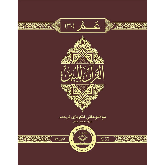 The Clear Quran Para Juz 30 with English Text - Hardcover (7.5*9.6) | Majeedi