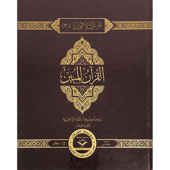 The Clear Quran Para Juz 30 with English Text - Hardcover (7.5*9.6)| Othmani