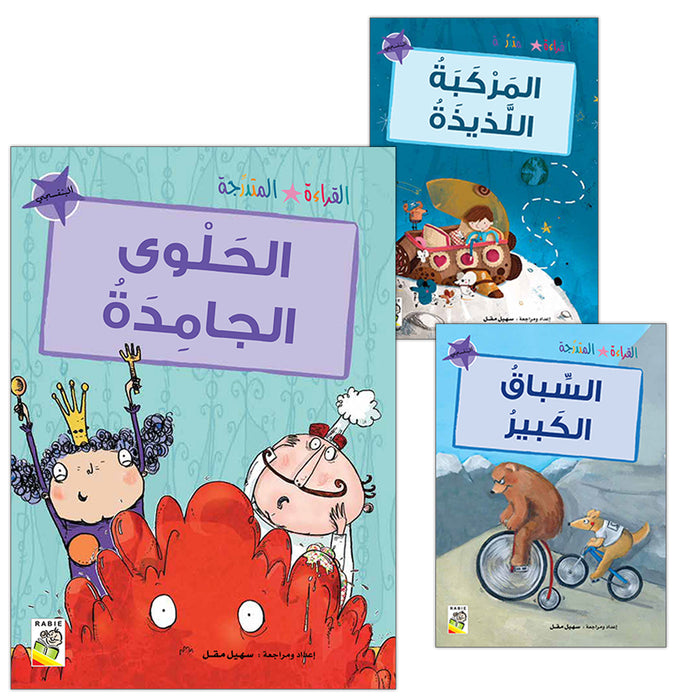 Graded Reading Series Purple Group (set of 3 Books) سلسلة القراءة المتدرجة مجموعة اللون البنفسجي