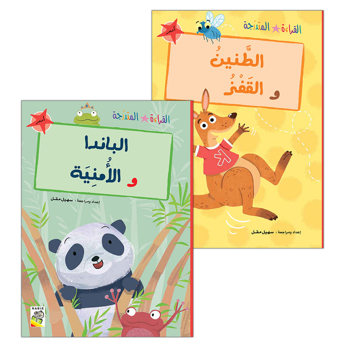 Graded Reading Series :Red Group (set of 2 Books) سلسلة القراءة المتدرجة مجموعة اللون الأحمر