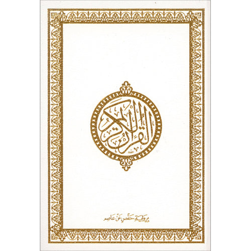 Holy Quran - Hardcover (White) (أبيض) القرآن الكريم – مجلد