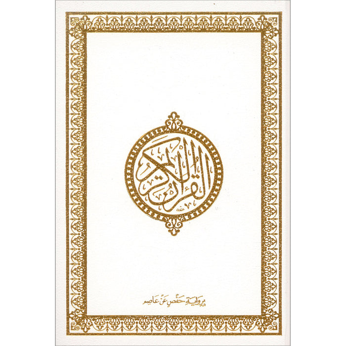 Holy Quran - Hardcover (White) (أبيض) القرآن الكريم – مجلد