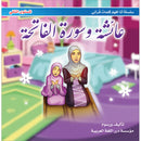 I Understand my Quranic Words Series - A'aishah and Surat Al-Fatiha. سلسلة أنا افهم كلمات قرآني - عائشة وسورة الفاتحة