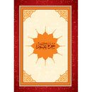 Juz' Amma, Chapter 30 (Madinah/Uthmani Script) جزء عم