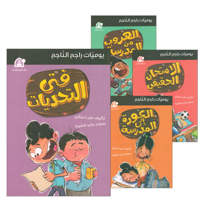 Rajeh The Successful Diary (Set of 4 books) سلسلة  يوميات راجح الناجح