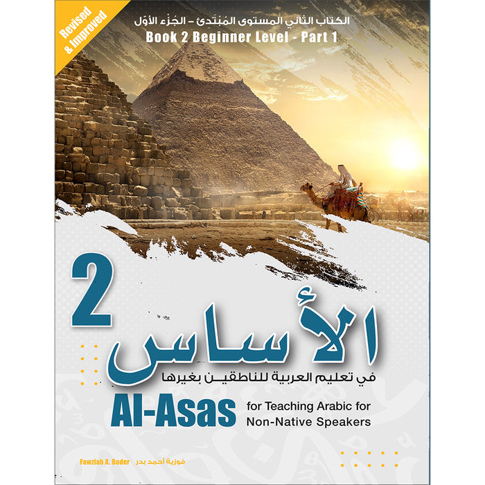 Al-Asas for Teaching Arabic for Non-Native Speakers: Book 2 (Beginner Level, Part 1) الأساس في تعليم العربية للناطقين بغيرها