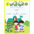 Arabic For Buds Textbook: KG2 Level (5 - 6 Years) العربية للبراعم