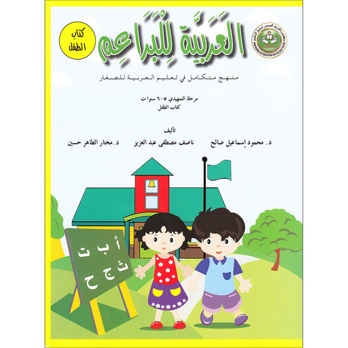 Arabic For Buds Textbook: KG2 Level (5 - 6 Years)