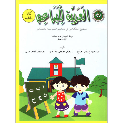 Arabic For Buds - Teacher Book: KG2 Level (5 - 6 Years) العربية للبراعم