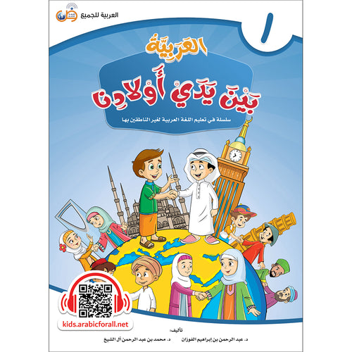 Arabic Between Our Children's Hands Textbook: Level 1 العربية بين يدي أولادنا