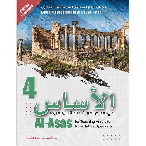 Al-Asas for Teaching Arabic for Non-Native Speakers: Book 4 (Intermediate Level, Part 1) الأساس في تعليم العربية للناطقين بغيرها