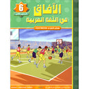 Horizons in the Arabic Language Textbook: Level 6 الآفاق في اللغة العربية كتاب الطالب