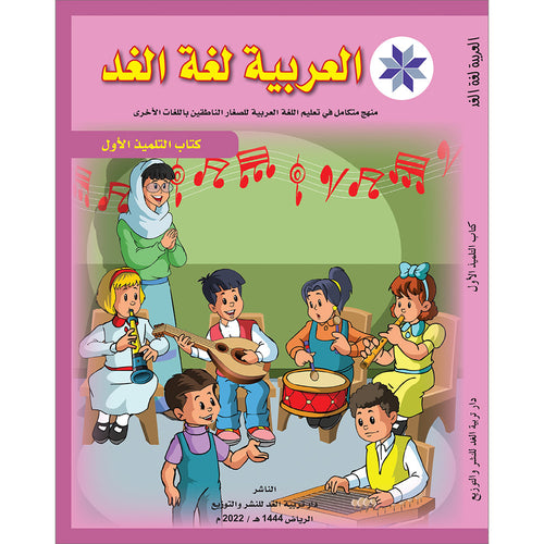 Arabic is the Language of Tomorrow for Non-Native Speakers Textbook: Level 1
