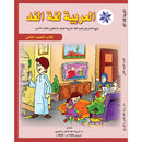 Arabic is the Language of Tomorrow for Non-Native Speakers Textbook: Level 2 العربية لغة الغد