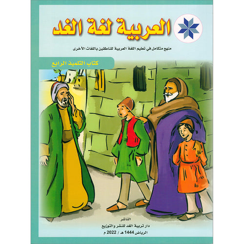 Arabic is the Language for Future: Textbook Level 4 العربية لغة الغد