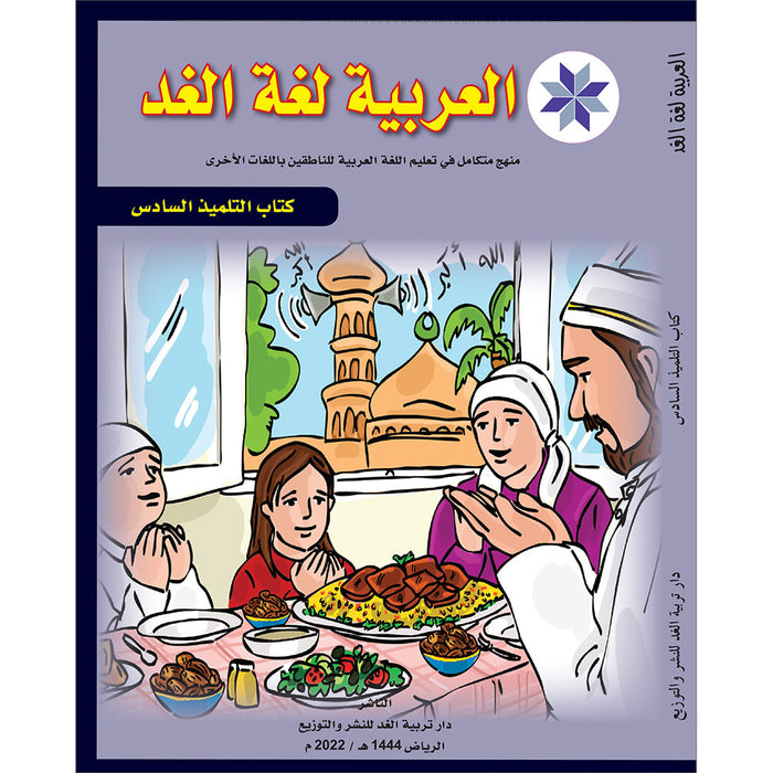 Arabic is the Language of Tomorrow: Textbook Level 6 العربية لغة الغد
