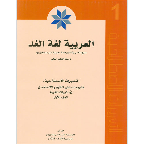 Arabic is the Language of Tomorrow:  Idiomatic Expressions Level 1 العربية لغة الغد : التعبيرات الإصطلاحية  الجزء الأول
