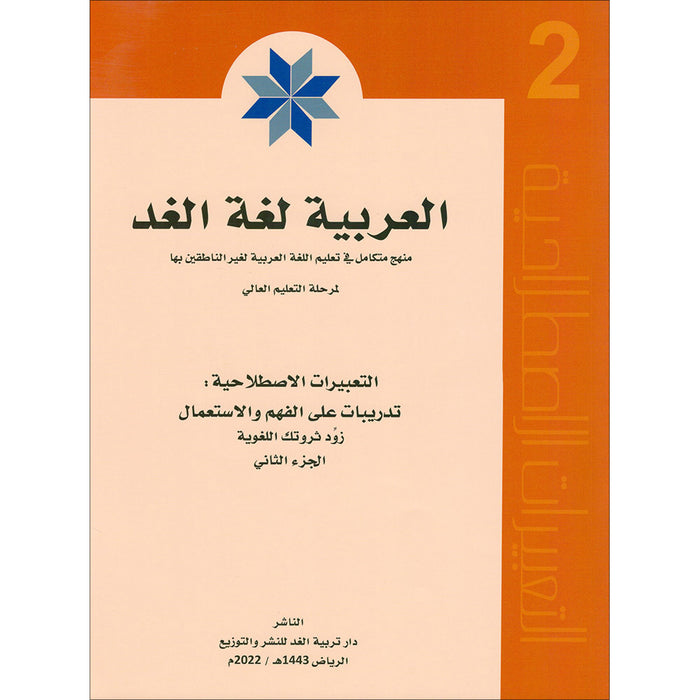 Arabic is the Language for Future: Idiomatic Expressions Level 2 العربية لغة الغد : التعبيرات الإصطلاحية الجزء الثاني