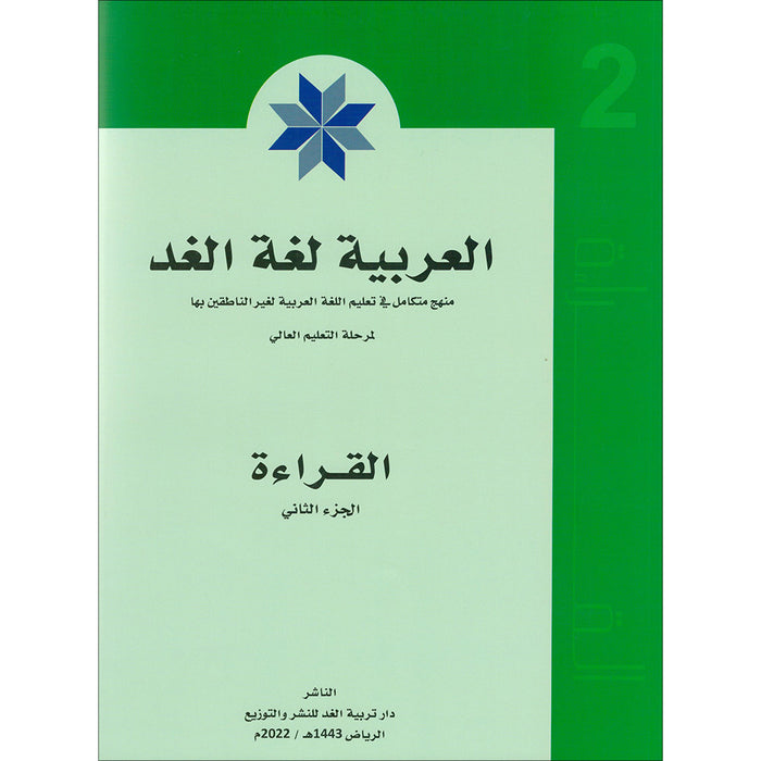 Arabic is the Language of Future: Reading Level 2 العربية لغة الغد : القراءة الجزء الثاني