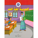 Arabic is the Language of Tomorrow for Children: KG1 العربية لغة الغد التمهيدي الأولى