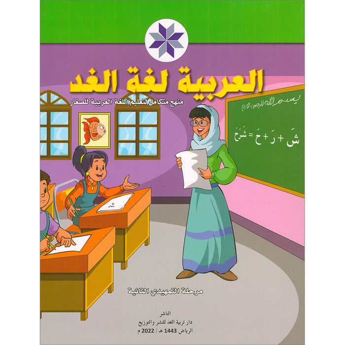 Arabic is the Language of Tomorrow: KG 2 العربية لغة الغد التمهيدي الثانية