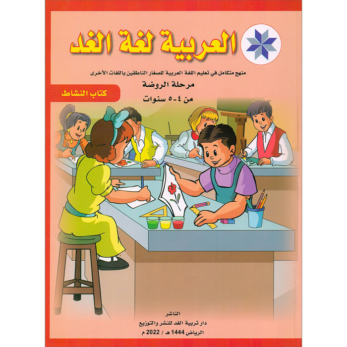 Arabic is the Language of Tomorrow: Workbook Pre-K (4 -5 Years) العربية لغة الغد