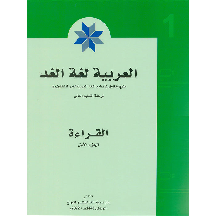 Arabic is the Language of Future: Reading Level 1 العربية لغة الغد : القراءة الجزء الأول