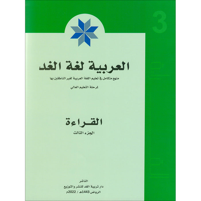 Arabic is the Language of Tomorrow: Reading Level 3 العربية لغة الغد : القراءة الجزء الثالث