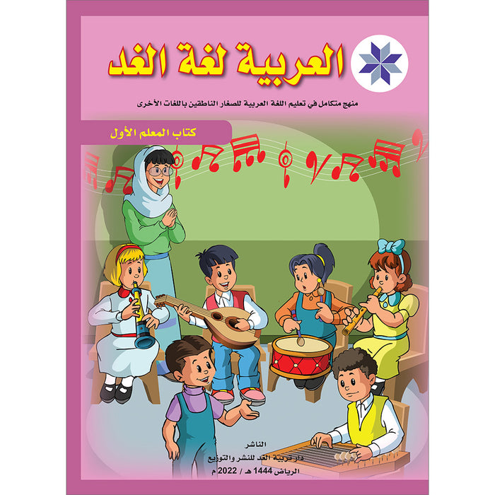 Arabic is the Language of Tomorrow: Teacher Book Level 1 العربية لغة الغد