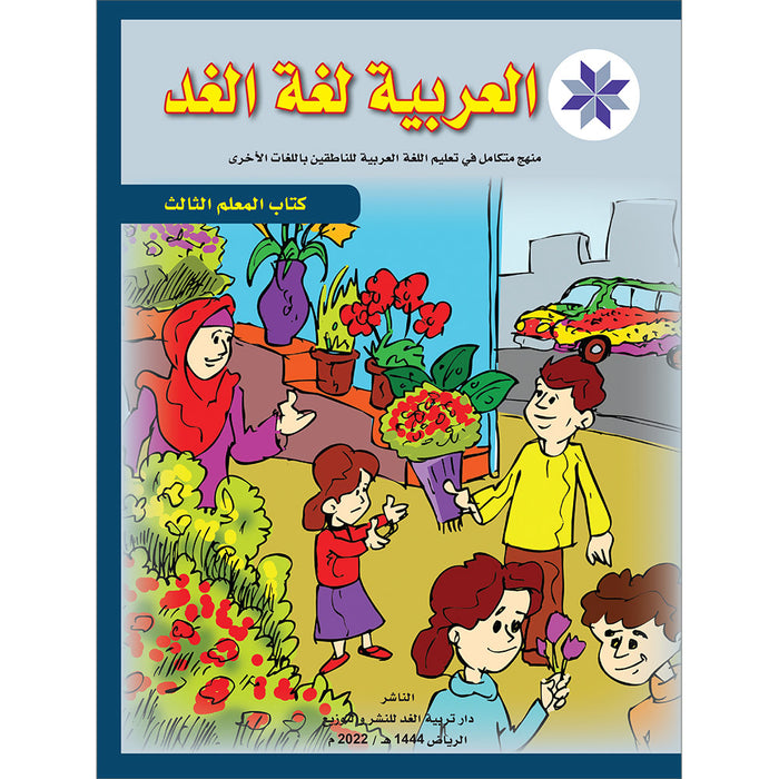 Arabic is the Language of Tomorrow: Teacher Book Level 3 العربية لغة الغد