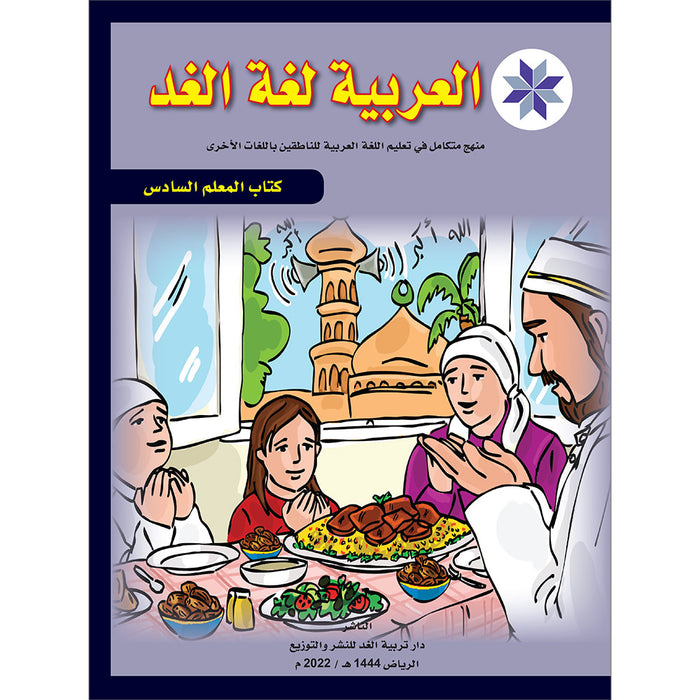 Arabic is the Language of Tomorrow: Teacher Book Level 6 العربية لغة الغد
