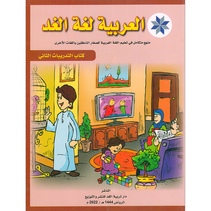 Arabic is the Language for Tomorrow: Workbook Level 2 العربية لغة الغد