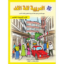 Arabic is the Language of Tomorrow for Non-Native Speakers Workbook: Level 5 العربية لغة الغد