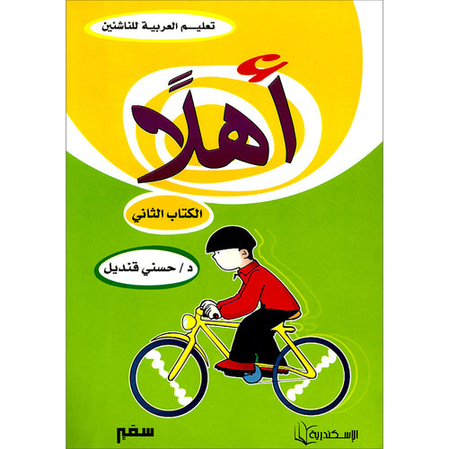 Ahlan - Learning Arabic for Beginners Textbook: Level 2 أهلا تعليم العربية للناشئين
