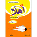 Ahlan - Learning Arabic for Beginners Workbook: Level 3 أهلا تعليم العربية للناشئين