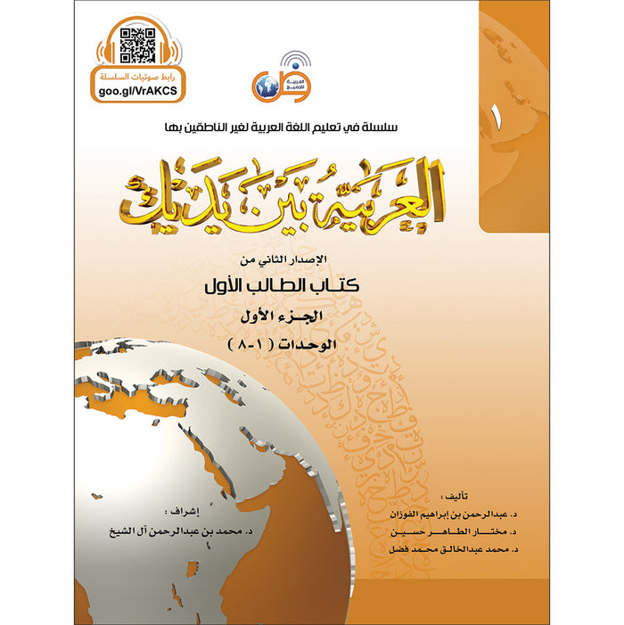 Arabic Between Your Hands Textbook: Level 1, Part 1 with online audio content العربية بين يديك كتاب الطالب الأول