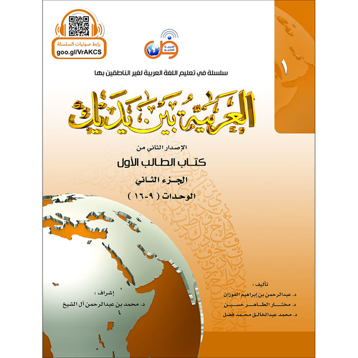 Arabic Between Your Hands Textbook: Level 1, Part 2 with online audio content العربية بين يديك كتاب الطالب الأول