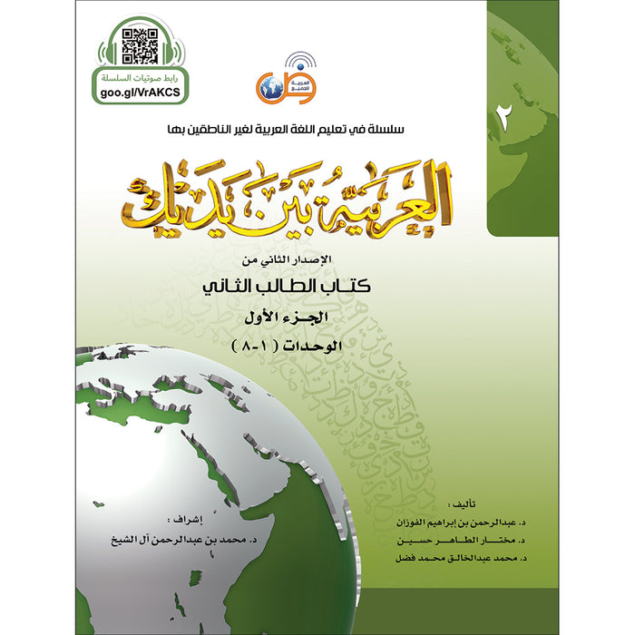 Arabic Between Your Hands Textbook: Level 2, Part 1 with online audio content العربية بين يديك كتاب الطالب الثاني