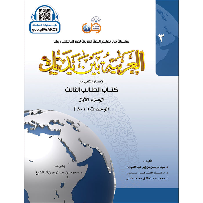 Arabic Between Your Hands Textbook: Level 3, Part 1 with online audio content العربية بين يديك كتاب الطالب الثالث