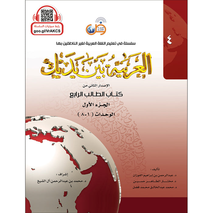 Arabic Between Your Hands Textbook: Level 4, Part 1 with online audio content العربية بين يديك كتاب الطالب الرابع