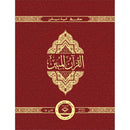 The Clear Quran (Indo-Pak) with Arabic Text- Leather (8" x 9.7")| Hifz Edition Script 15 Lines