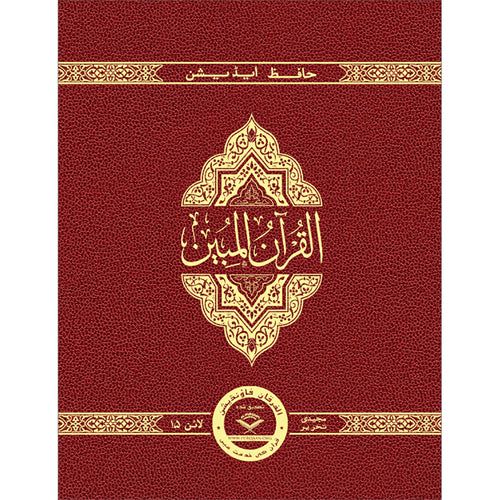 The Clear Quran (Indo-Pak) with Arabic Text- Leather (8" x 9.7")| Hifz Edition Script 15 Lines